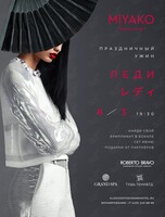 Вечер «Леди»