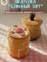 Мастер-класс по гончарному делу шкатулка «Блинный торт»