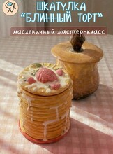 Мастер-класс по гончарному делу шкатулка «Блинный торт»
