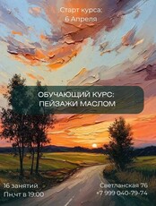 Обучающий курс «Пейзажи маслом»