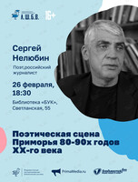 Лекция Сергея Нелюбина «Поэтическая сцена Приморья 80-90х годов ХХ-го века»