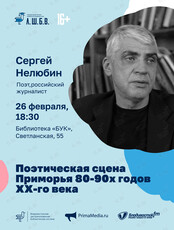 Лекция Сергея Нелюбина «Поэтическая сцена Приморья 80-90х годов ХХ-го века»
