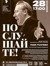 Вечер-портрет народного артиста России Льва Ткачева «Послушайте!»