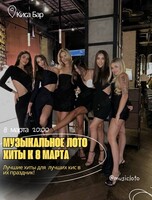 Музыкальное лото к 8 Марта