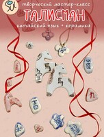 Творческий мастер-класс «Создаем керамический талисман!» (китайский язык + керамика)