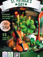 Концерт группы «Эхо Земли» в честь Дня святого Патрика
