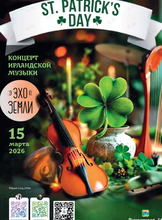 Концерт группы «Эхо Земли» в честь Дня святого Патрика