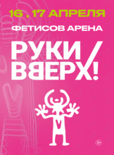 Группа «Руки Вверх!»