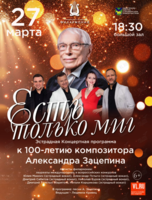 Эстрадная концертная программа «Есть только миг…» к 100-летию композитора Александра Зацепина (ПЕРЕНОС НА 27 МАРТА)