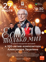 Эстрадная концертная программа «Есть только миг…» к 100-летию композитора Александра Зацепина (ПЕРЕНОС НА 27 МАРТА)