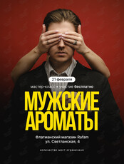 Мастер-класс «Мужские ароматы»