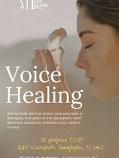 Мастер-класс по изучению и управлению своим голосом Voice Healing