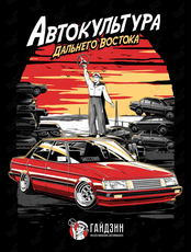 Выставка автомобилей «Гайдзин» - автомобили Дальнего Востока