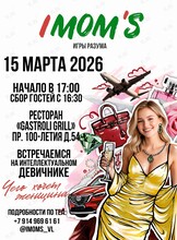 Интеллектуальный девичник (квиз) IMOM'S «‎Чего хочет женщина»