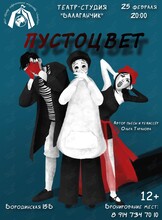 Спектакль «Пустоцвет»