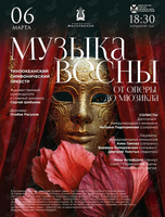 Концертная программа «Музыка Весны. От оперы до мюзикла»