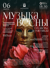 Концертная программа «Музыка Весны. От оперы до мюзикла»