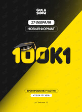 Игра «100 к 1: Угадай тренд!»