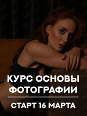 Курс «Запуск – основы фотографии»: обучение фотографии