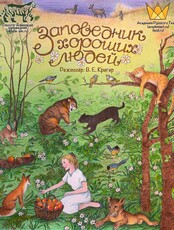 Спектакль «Заповедник хороших людей»