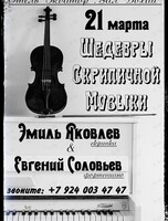 Концерт «Шедевры скрипичной музыки»