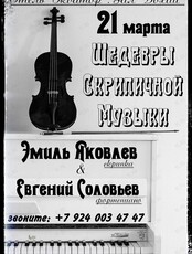 Концерт «Шедевры скрипичной музыки»