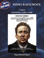 Кинопоказ фильма «Оружейный барон»