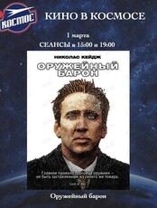Кинопоказ фильма «Оружейный барон»