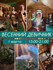 Девичник в бане «Встреча весны»