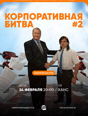 Квиз, плиз! [корпоративная битва] #2