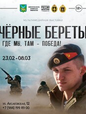 Интерактивная выставка «Чёрные береты. Где мы, там – победа!»