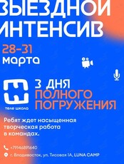 Выездной медиаинтенсив для детей