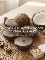 Мастер-классы по созданию арома свечей