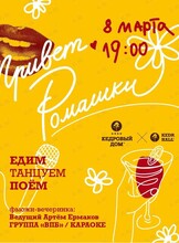 Праздничный вечер «Привет, ромашки!»