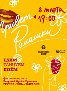 Праздничный вечер «Привет, ромашки!»