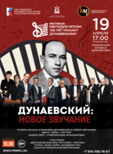 Гала-концерт «Дунаевский: Новое Звучание»