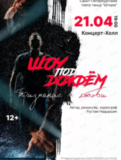 Шоу под дождем 5 «Признание в любви»