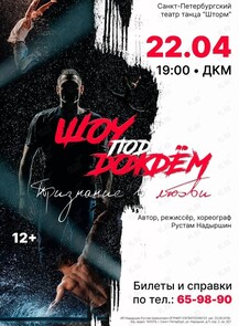 Шоу под дождем 5 «Признание в любви»