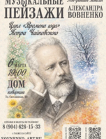 НОН-ФИКШЕН монолог «Музыкальные пейзажи. Цикл Петра Чайковского "Времена Года"»