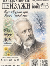НОН-ФИКШЕН монолог «Музыкальные пейзажи. Цикл Петра Чайковского "Времена Года"»