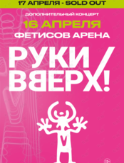 Группа «Руки Вверх!»