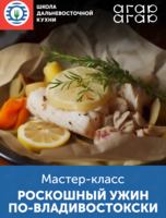 Мастер-класс «Роскошный ужин по-владивостокски»