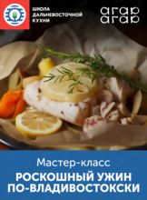 Мастер-класс «Роскошный ужин по-владивостокски»