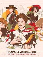 Лекция Елены Кобелевой «Город женщин: от дам до авантюристок»