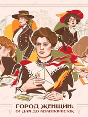 Лекция Елены Кобелевой «Город женщин: от дам до авантюристок»