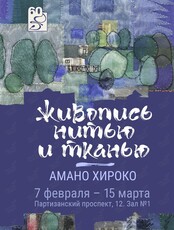 Выставка «Живопись нитью и тканью»