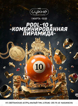 Турнир по бильярду: дисциплины «Pool-10» и «Комбинированная пирамида»