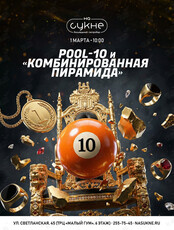 Турнир по бильярду: дисциплины «Pool-10» и «Комбинированная пирамида»