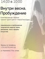 Комплексная арт-терапия «Внутри весна. Пробуждение»