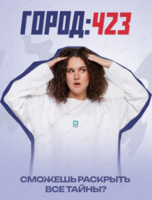 Бизнес-интенсив «Город:423»